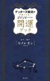 ゲッターズ飯田の五星三心占い 開運ブック 2016年度版 金のカメレオン・銀のカメレオン